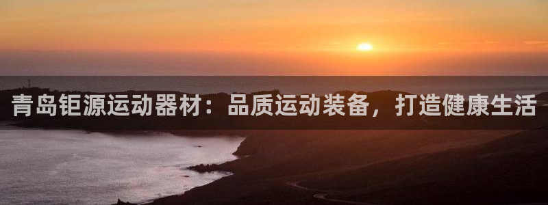 意昂体育3招商电话号码查询是多少：青岛钜源运动器材：