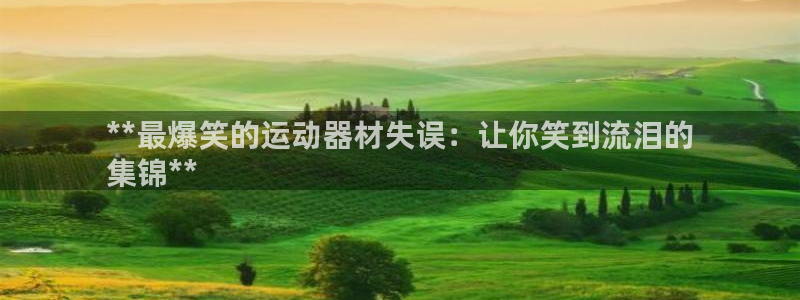 意昂体育3招商电话是多少号码：**最爆笑的运动器材失