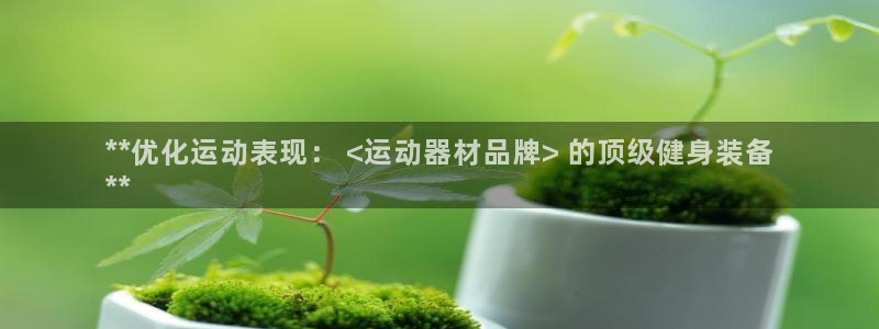 注册意昂3：**优化运动表现： <运动器材品牌> 的