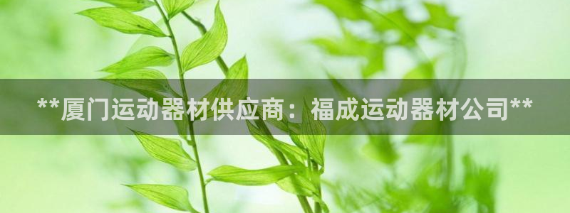 意昂体育3招商电话地址是多少：**厦门运动器材供应商