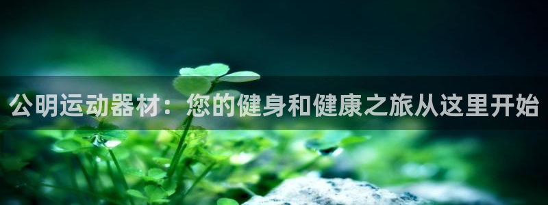 意昂体育3招商电话号码查询：公明运动器材：您的健身和健康之旅
