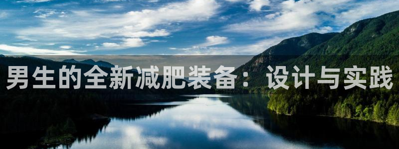 意昂体育3平台注册流程图