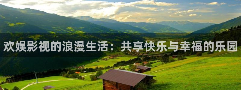 迅播影院在线看：欢娱影视的浪漫生活：共享快乐与幸福的乐园