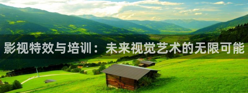 www.迅播影院：影视特效与培训：未来视觉艺术的无限可能