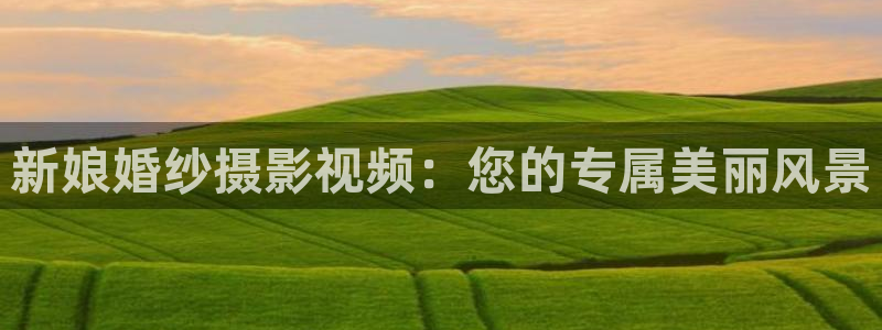 迅播影院vip：新娘婚纱摄影视频：您的专属美丽风景