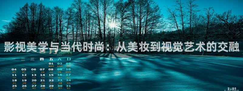 迅播影院迅播成人理论片：影视美学与当代时尚：从美妆到视觉艺术的交融