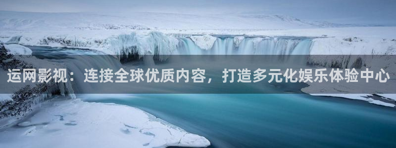 迅播影院迅播成人理论片：运网影视：连接全球优质内容，打造多元化娱乐体验中心