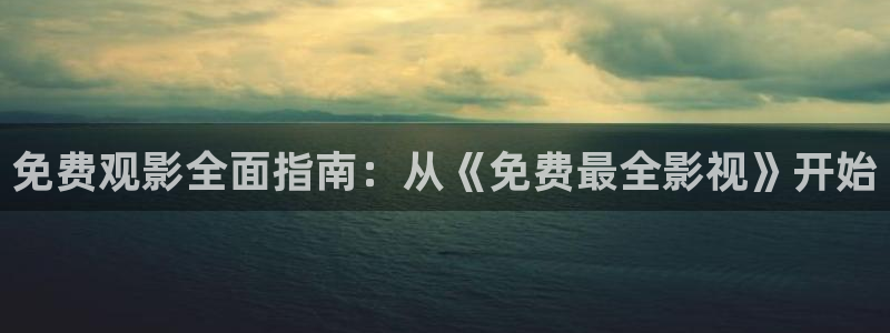 迅播影院手机版：免费观影全面指南：从《免费最全影视》开始